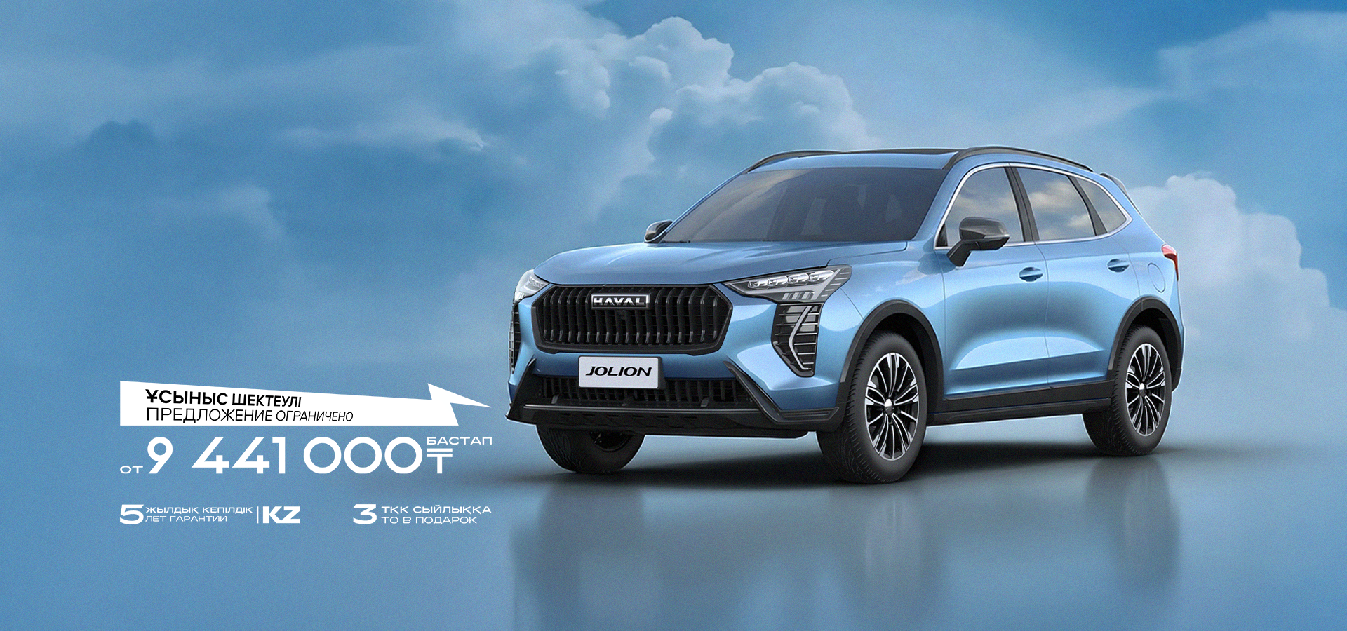 <small>ЖАҢА HAVAL JOLION</small>