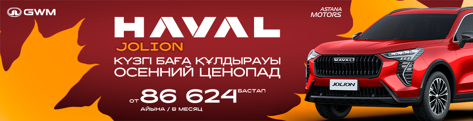 Ежемесячный платеж от 86 624 ₸ на Haval Jolion