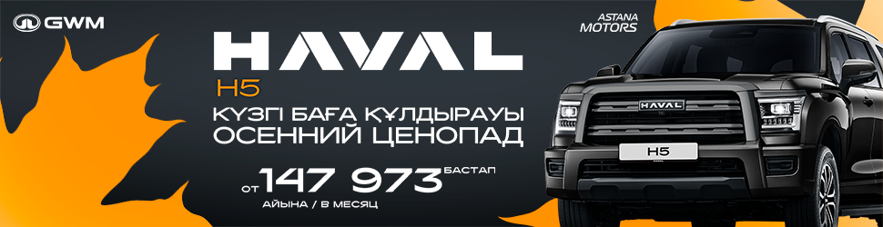 Ежемесячный платеж от 147 973 ₸ на Haval H5