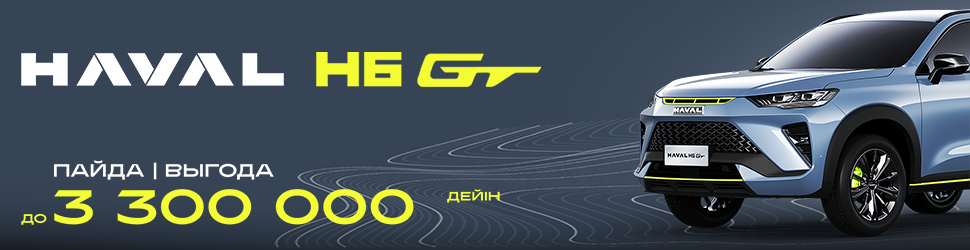 АКЦИОННОЕ ПРЕДЛОЖЕНИЕ НА HAVAL H6GT