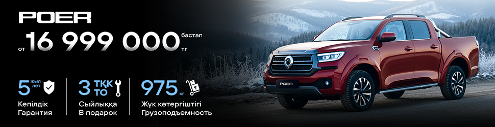 GWM POER ҮШІН АКЦИЯЛЫҚ ҰСЫНЫС!