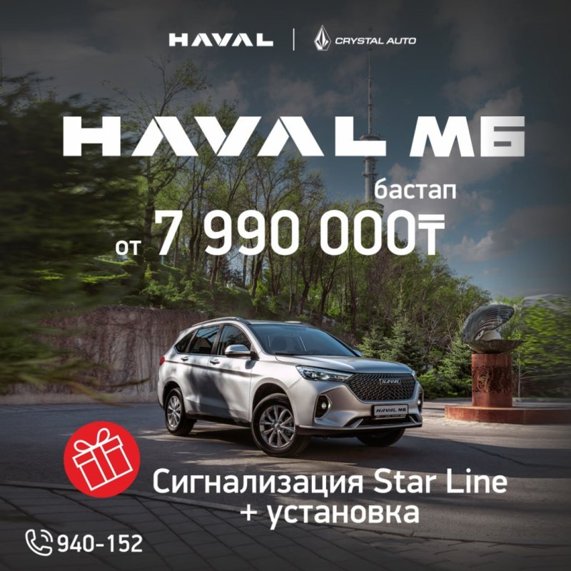 Haval M6 сатып алғанда сигнализация + орнату сыйлыққа болады!